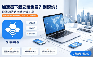 苹果手机网速慢、打不开网页?别急着换手机，试试专业苹果加速器